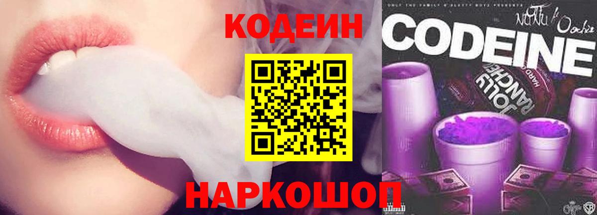 Codein Purple Drank  Вход с VPN  Рязань 